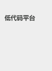 低代码平台-MAFACT-admin