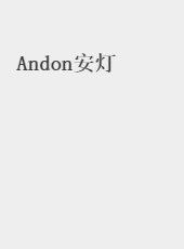 Andon安灯-admin