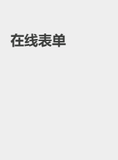 在线表单-admin