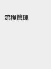 流程管理-admin